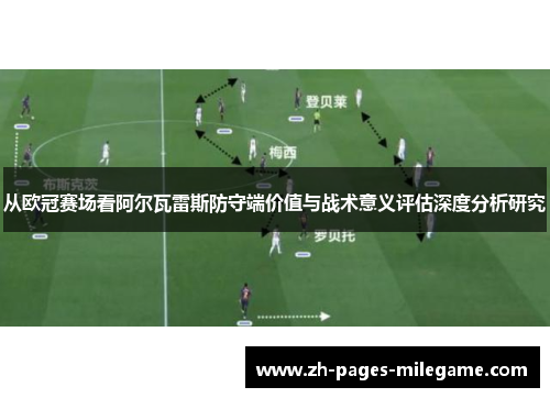 从欧冠赛场看阿尔瓦雷斯防守端价值与战术意义评估深度分析研究