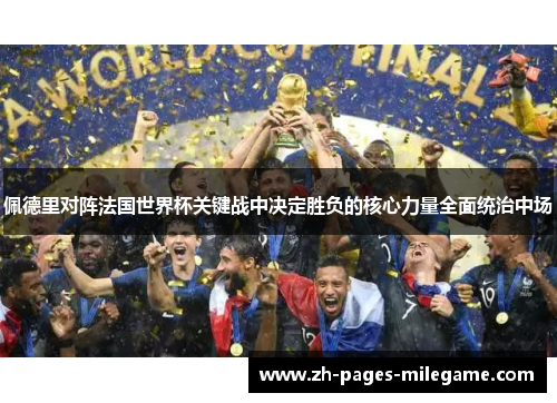 佩德里对阵法国世界杯关键战中决定胜负的核心力量全面统治中场 佩德里对阵法国世界杯关键战中决定胜负的核心力量全面统治中场
