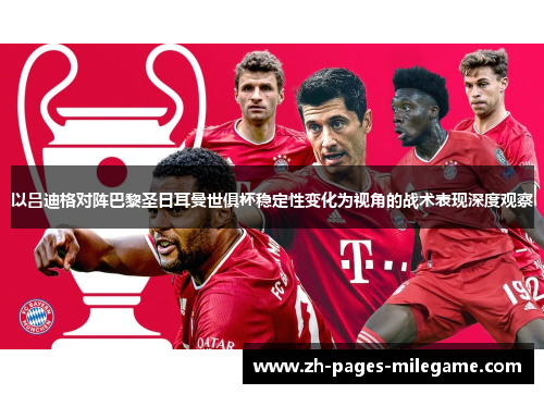 以吕迪格对阵巴黎圣日耳曼世俱杯稳定性变化为视角的战术表现深度观察 以吕迪格对阵巴黎圣日耳曼世俱杯稳定性变化为视角的战术表现深度观察