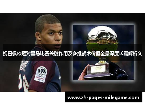 姆巴佩欧冠对皇马比赛关键作用及多维战术价值全景深度长篇解析文 姆巴佩欧冠对皇马比赛关键作用及多维战术价值全景深度长篇解析文