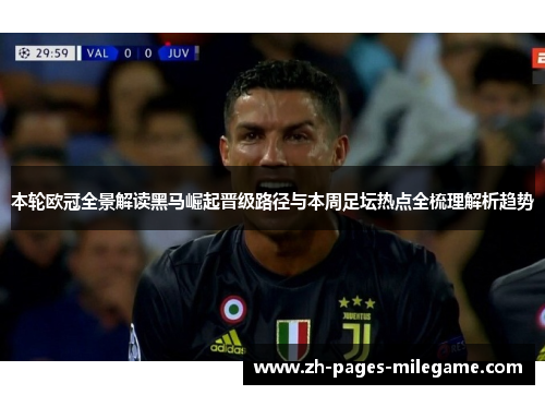本轮欧冠全景解读黑马崛起晋级路径与本周足坛热点全梳理解析趋势 本轮欧冠全景解读黑马崛起晋级路径与本周足坛热点全梳理解析趋势