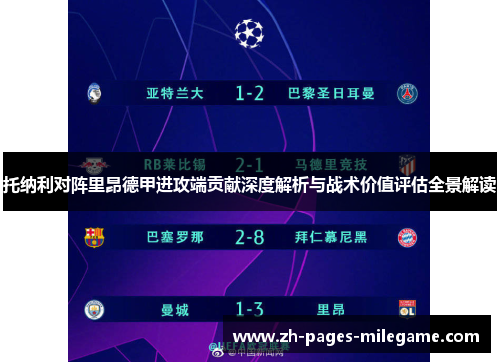 托纳利对阵里昂德甲进攻端贡献深度解析与战术价值评估全景解读