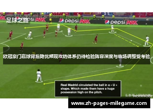 欧冠豪门赢球背后隐忧频现攻防体系仍待检验阵容深度与临场调整受考验 欧冠豪门赢球背后隐忧频现攻防体系仍待检验阵容深度与临场调整受考验