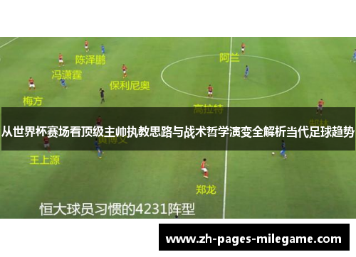 从世界杯赛场看顶级主帅执教思路与战术哲学演变全解析当代足球趋势 从世界杯赛场看顶级主帅执教思路与战术哲学演变全解析当代足球趋势