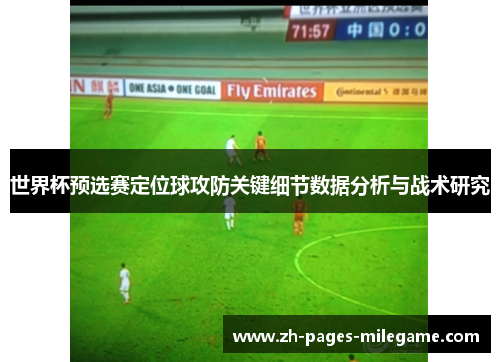 世界杯预选赛定位球攻防关键细节数据分析与战术研究 世界杯预选赛定位球攻防关键细节数据分析与战术研究