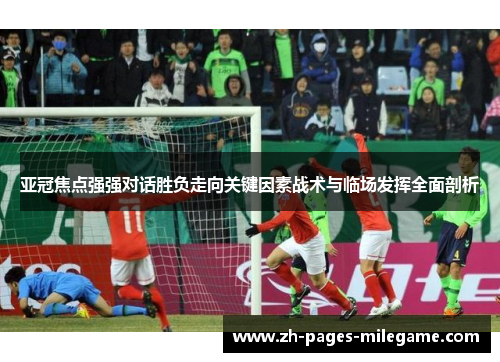 亚冠焦点强强对话胜负走向关键因素战术与临场发挥全面剖析 亚冠焦点强强对话胜负走向关键因素战术与临场发挥全面剖析
