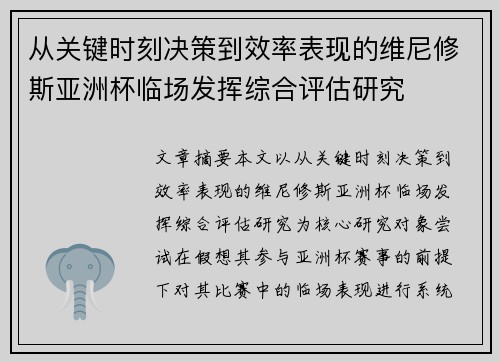 从关键时刻决策到效率表现的维尼修斯亚洲杯临场发挥综合评估研究 从关键时刻决策到效率表现的维尼修斯亚洲杯临场发挥综合评估研究