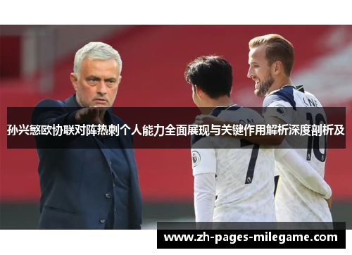 孙兴慜欧协联对阵热刺个人能力全面展现与关键作用解析深度剖析及