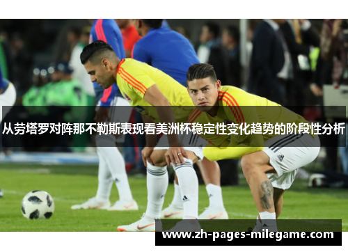 从劳塔罗对阵那不勒斯表现看美洲杯稳定性变化趋势的阶段性分析 从劳塔罗对阵那不勒斯表现看美洲杯稳定性变化趋势的阶段性分析