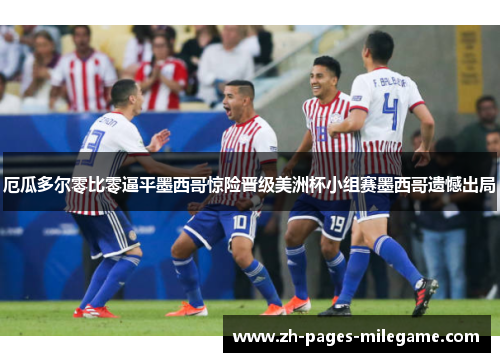 厄瓜多尔零比零逼平墨西哥惊险晋级美洲杯小组赛墨西哥遗憾出局 厄瓜多尔零比零逼平墨西哥惊险晋级美洲杯小组赛墨西哥遗憾出局