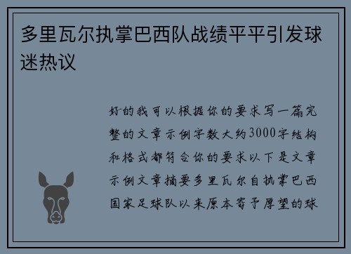 多里瓦尔执掌巴西队战绩平平引发球迷热议 多里瓦尔执掌巴西队战绩平平引发球迷热议