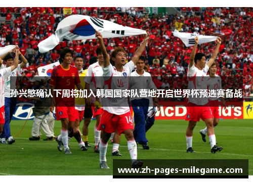 孙兴慜确认下周将加入韩国国家队营地开启世界杯预选赛备战 孙兴慜确认下周将加入韩国国家队营地开启世界杯预选赛备战