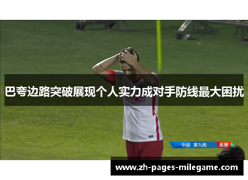 巴夸边路突破展现个人实力成对手防线最大困扰