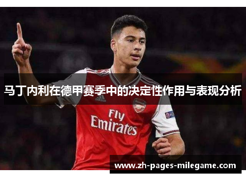 马丁内利在德甲赛季中的决定性作用与表现分析