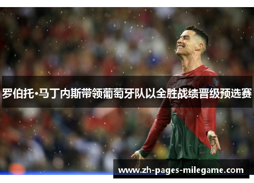 罗伯托·马丁内斯带领葡萄牙队以全胜战绩晋级预选赛