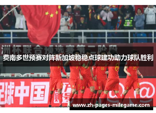 费南多世预赛对阵新加坡稳稳点球建功助力球队胜利