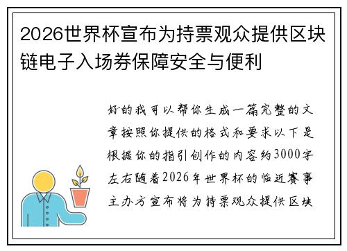 2026世界杯宣布为持票观众提供区块链电子入场券保障安全与便利