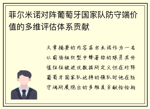 菲尔米诺对阵葡萄牙国家队防守端价值的多维评估体系贡献