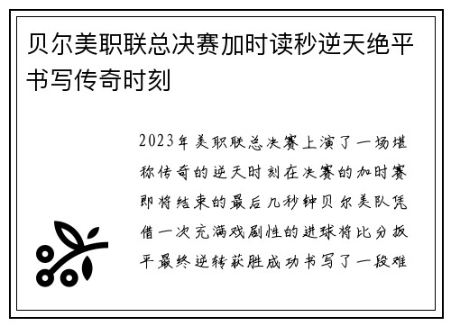 贝尔美职联总决赛加时读秒逆天绝平书写传奇时刻