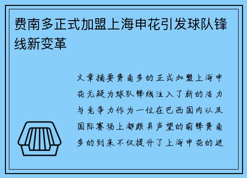 费南多正式加盟上海申花引发球队锋线新变革