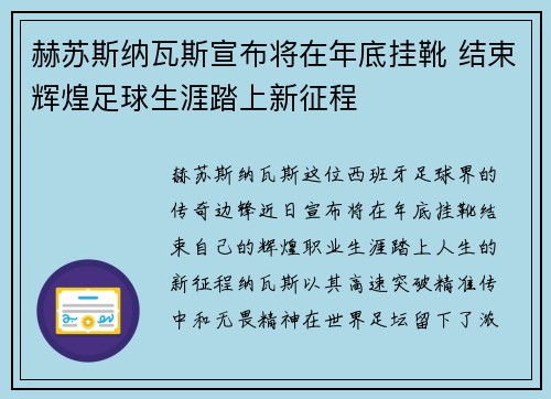 赫苏斯纳瓦斯宣布将在年底挂靴 结束辉煌足球生涯踏上新征程