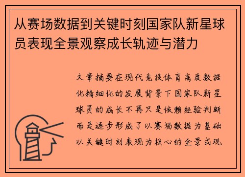 从赛场数据到关键时刻国家队新星球员表现全景观察成长轨迹与潜力