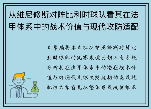 从维尼修斯对阵比利时球队看其在法甲体系中的战术价值与现代攻防适配性