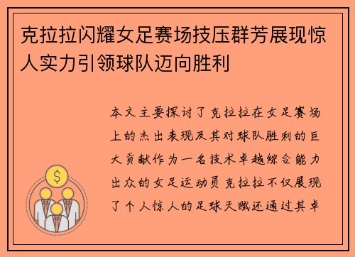 克拉拉闪耀女足赛场技压群芳展现惊人实力引领球队迈向胜利