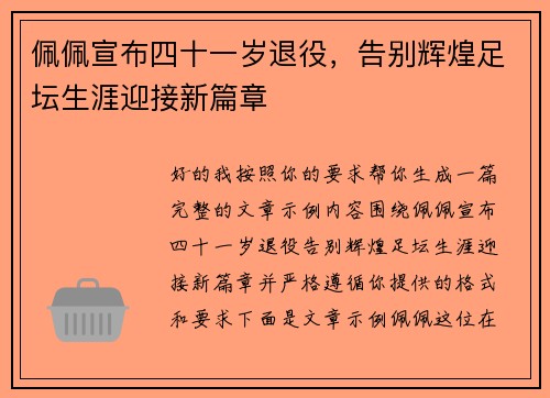 佩佩宣布四十一岁退役，告别辉煌足坛生涯迎接新篇章