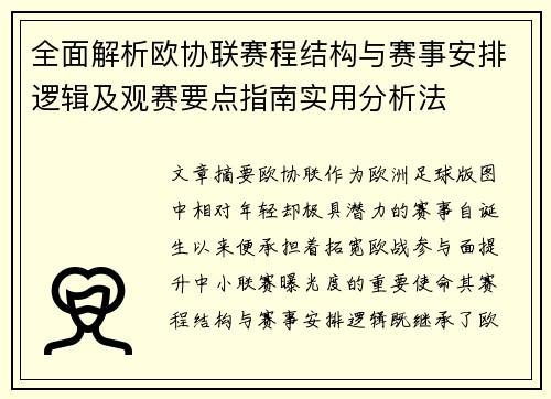 全面解析欧协联赛程结构与赛事安排逻辑及观赛要点指南实用分析法