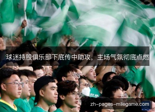 球迷持股俱乐部下底传中助攻，主场气氛彻底点燃
