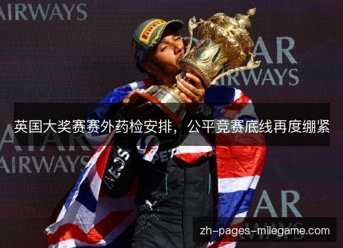 英国大奖赛赛外药检安排，公平竞赛底线再度绷紧