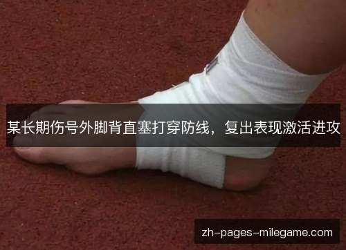 某长期伤号外脚背直塞打穿防线，复出表现激活进攻